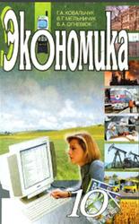 Экономика, 10 класс, Ковальчук Г.А., Мельничук В.Г., Огневюк В.А., 2003