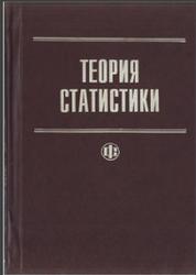 Теория статистики, Шмойлова Р.А., 1996