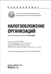 Налогообложение организаций, Гончаренко Л.И., 2015