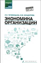 Экономика организации, Чечевицына Л.Н., Хачадурова Е.В., 2016
