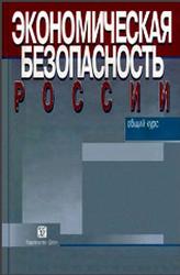 Экономическая безопасность России, Общий курс, Сенчагов В.К., 2005