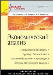 Экономический анализ, Романова Л.Е., Давыдова Л.В., Коршунова Г.В., 2011