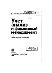 Учет, анализ и финансовый менеджмент, Ковалев В.В., Ковалев Вит. В., 2006