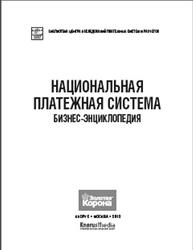 Национальная платежная система, Бизнес-энциклопедия, Воронин А.С., 2013