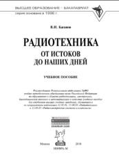 Радиотехника, от истоков до наших дней, учебное пособие, Каганов В.И., 2018
