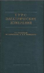 Курс электрических измерений, Часть 1, Прытков В.Т., Талицкий А.В., 1960