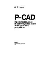 P-CAD, проектирование и конструирование электронных устройств, Уваров А.С., 2004