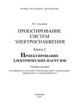 Проектирование систем электроснабжения, книга 2, проектирование электрических нагрузок, Сазыкин В.Г., 2019