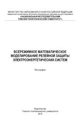 Всережимное математическое моделирование релейной зашиты электроэнергетических систем, Андреев М.В., Рубан Н.Ю., Гордиенко И.С., 2016 