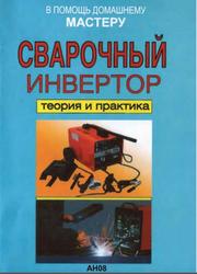 Сварочный инвертор теория и практика, Назаров В.И., Рыженко В.И., 2008
