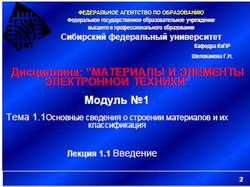 Материалы и элементы электронной техники, Шелованова Г.Н., 2007