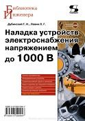 Наладка устройств электроснабжения напряжением до 1000 В., Дубинский Г.Н., Левин Л.Г., 2011