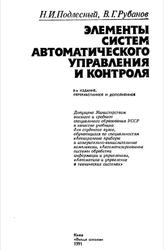 Элементы систем автоматического управления и контроля, Подлесный Н.И., Рубанов В.Г., 1991