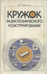 Кружок радиотехнического конструирования, Пособие для руководителей кружков, Борисов В.Г., 1990