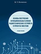 Основы построения функциональных блоков радиотехнических устройств в проектах Multisim, Корниенко В.Т., 2020
