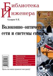 Волоконно-оптические сети и системы связи, Скляров О.К., 2009
