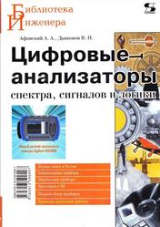 Цифровые анализаторы спектра, сигналов и логики, Афонский А.А., Дьяконов В.П., 2009