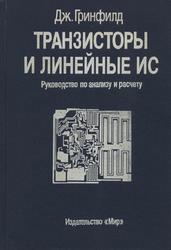 Транзисторы и линейные ИС, Руководство по анализу и расчету, Гринфилд Д., 1992