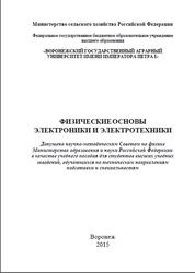 Физические основы электроники и электротехники, Ларионов А.Н., Кураков Ю.И., 2015