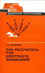 Как рассчитать ток короткого замыкания, Беляева Е.Н., 1983