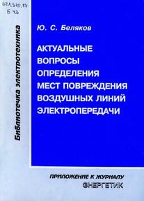 Актуальные вопросы определения мест повреждения воздушных линий электропередачи, Беляков Ю.С., 2010