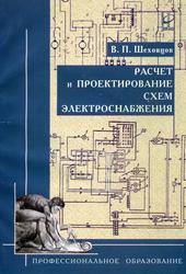 Расчет и проектирование схем электроснабжении, Методическое пособие для курсового проектирования, Шеховцов В.П., 2005