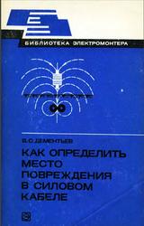 Как определить место повреждения в силовом кабеле, Дементьев В.С., 1980