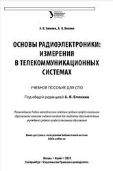 Основы радиоэлектроники, Измерения в телекоммуникационных системах, Аминев А.В., Блохин А.В., 2019