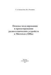 Основы моделирования и проектирования радиотехнических устройств в Microwave Office, Бахвалова С.А., Романюк В.А., 2017