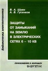 Защиты от замыканий на землю в электрических сетях 6-10 кВ., Шуин В.А., Гусенков А.В., 2001