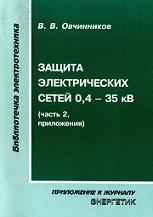 Защита электрических сетей 0,4 — 35 кВ, часть 2, приложения, Овчинников В.В., 2002