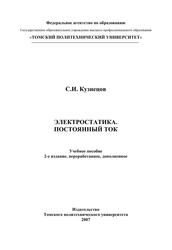 Электростатика, Постоянный ток, Учебное пособие, Кузнецов С.И., 2007