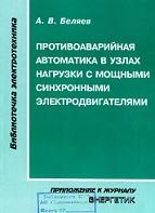 Противоаварийная автоматика в узлах нагрузки с мощными синхронными электродвигателями, Беляев А.В., 2005