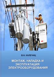 Монтаж, наладка и эксплуатация электрооборудования, Калечиц В.Н., 2018