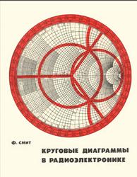 Круговые диаграммы в радиоэлектронике, Линии передачи и устройства СВЧ, Смит Ф., 1976