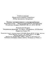Основы электротехники и электроснабжения, Свириденко Э.А., Китунович Ф.Г., 2000