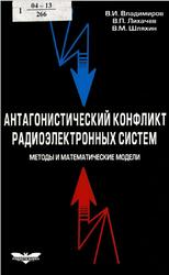 Антагонистический конфликт радиоэлектронных систем, Методы и математические модели, Владимиров В.И., Лихачев В.П., Шляхин В.М., 2004