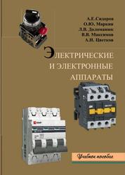 Электрические и электронные аппараты, Сидоров А.Е., Маркин О.Ю., Доломанюк Л.B., 2016