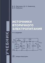 Источники вторичного электропитания, Битюков В.К., Бабенко В.П., 2020
