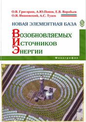 Новая элементная база возобновляемых источников электроэнергии, Монография, Григораш О.В., 2018