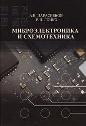 Микроэлектроника и схемотехника, Параскевов А.В., 2019