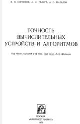 Точность вычислительных устройств и алгоритмов, Соренков Э.И., Телига А.И., Шаталов А.С., 1976