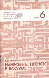 Нанесение пленок в вакууме, Книга 6, Минайчев В.Е., 1989
