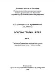 Основы теории цепей, Часть 1, Кузнецова Т.А., Кулютникова Е.А., Рябуха А.А., 2008