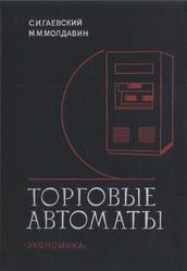 Торговые автоматы, Гаевский С.И., Молдавин М.М., 1978