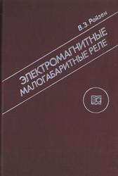 Электромагнитные малогабаритные реле, Ройзен В.З., 1986