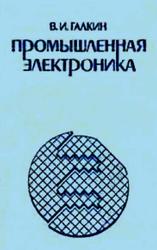 Промышленная электроника, Учебное пособие, Галкин В.И., 1989
