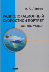 Радиолокационный скоростной портрет, Основы теории, Монография, Лавров А.А., 2013
