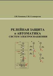 Релейная защита и автоматика систем электроснабжения, Евминов Л.И., Селиверстов Г.И., 2016