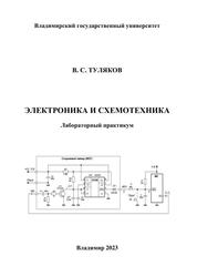 Электроника и схемотехника, Лабораторный практикум, Туляков В.С., 2023